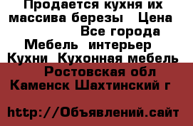 Продается кухня их массива березы › Цена ­ 310 000 - Все города Мебель, интерьер » Кухни. Кухонная мебель   . Ростовская обл.,Каменск-Шахтинский г.